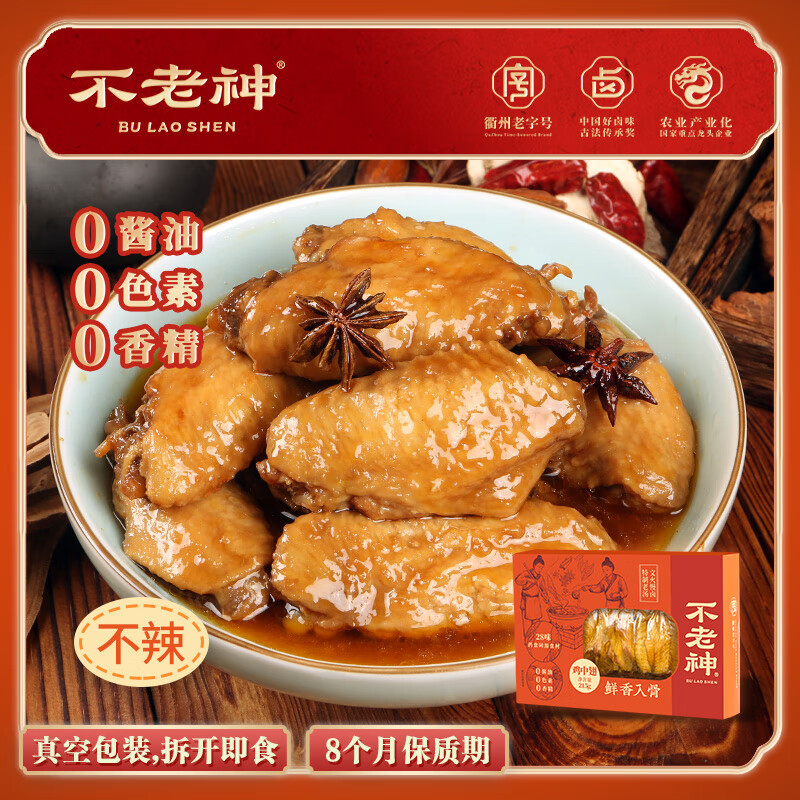 不老神真空盒装原味鸡中翅215g休闲衢州特产零食小吃卤味即食