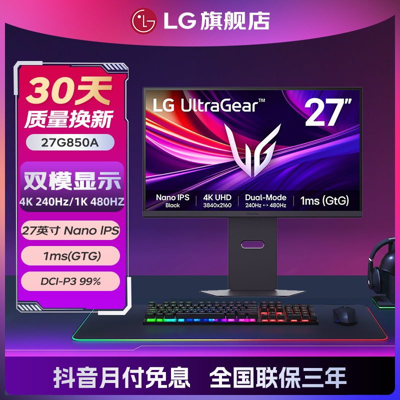 【补全国】27G850A 27英寸4K240HZ切换1K480HZ 双模显示器