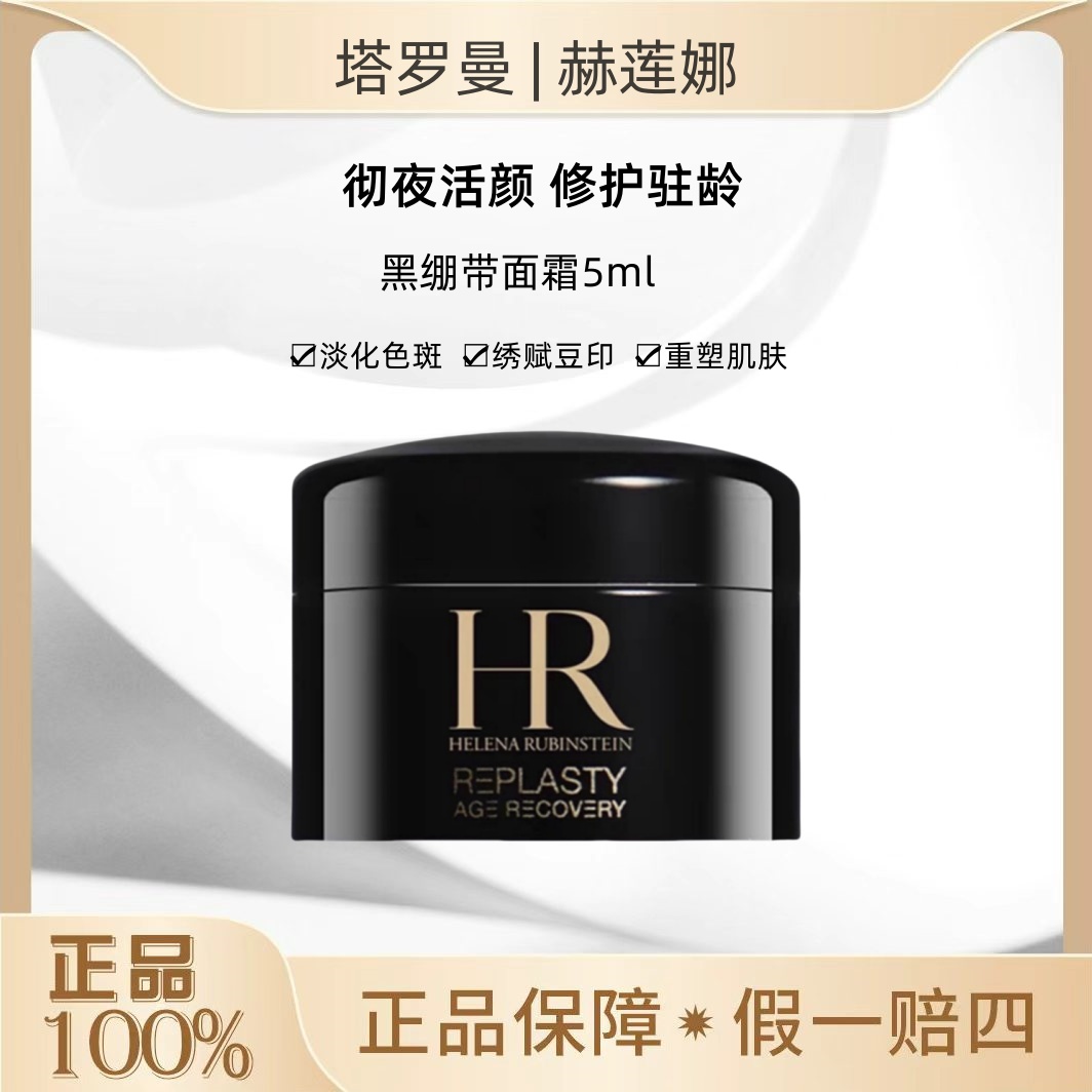 HR/赫莲娜黑绷带5ml活颜修护晚霜黑绷带面霜抗皱紧致护肤补水OY