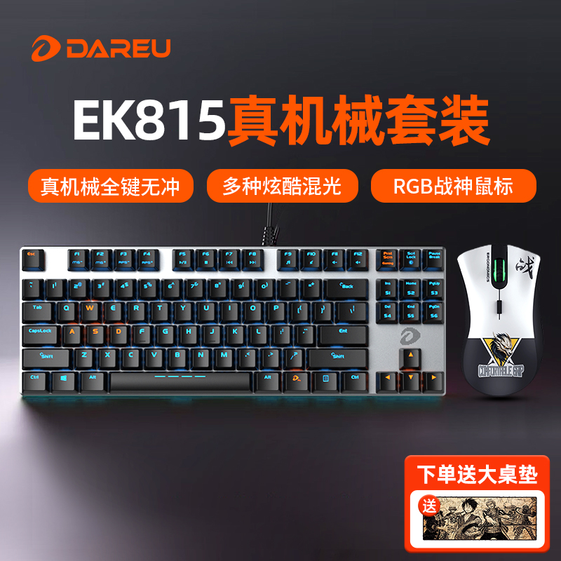 达尔优机械键盘鼠标键鼠套装电竞有线游戏台式机电脑网吧87/108键