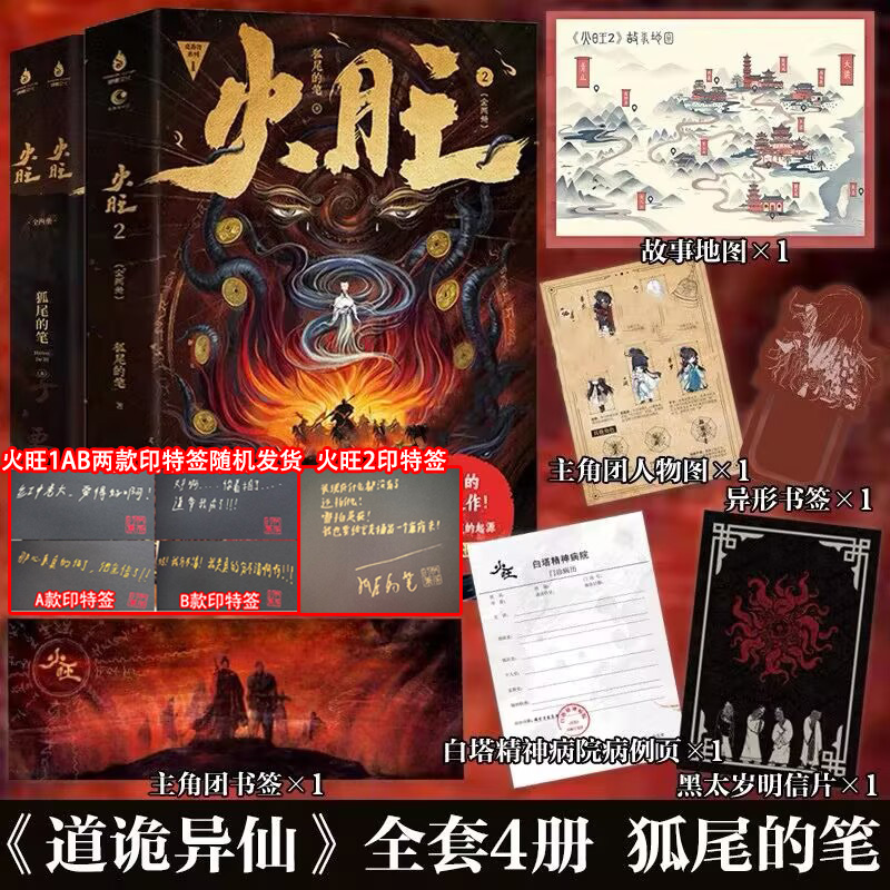 现货 AB两款印特签随机发货 火旺1-2   网络原名《道诡异仙》