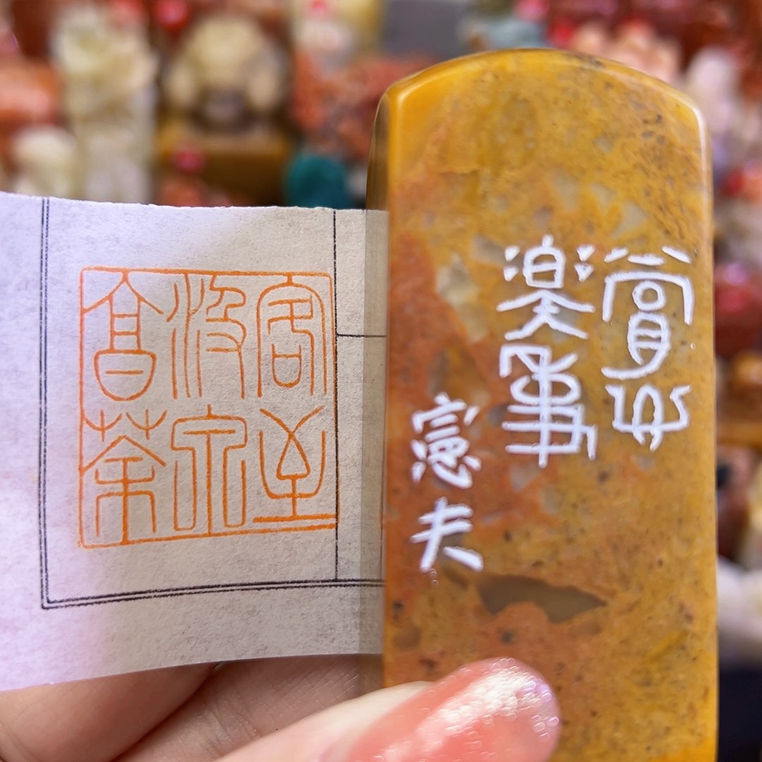 昌化石印石手工篆刻