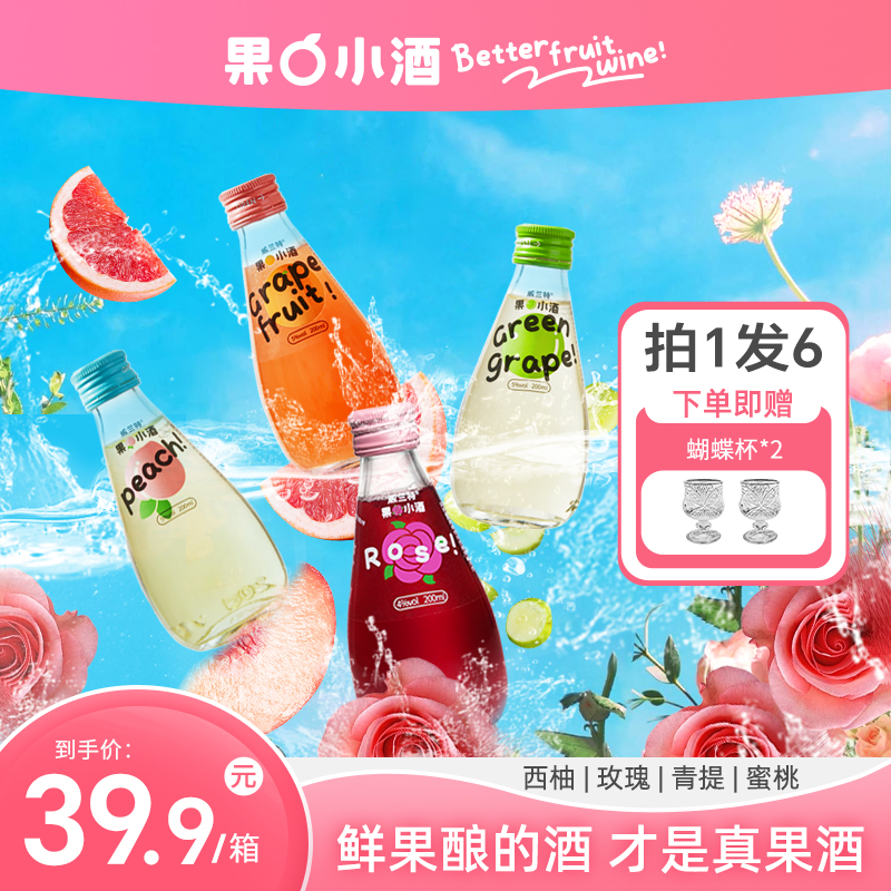 【达人专属】果小酒低度微醺女生小甜酒高颜值预调鸡尾酒果味果酒