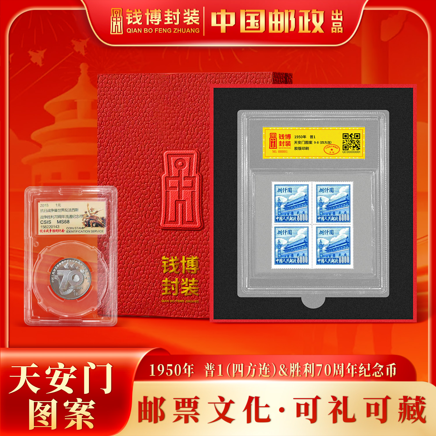 【钱博封装】普1天安门图案9-8四方连中盒带礼盒+抗战70周年纪念币
