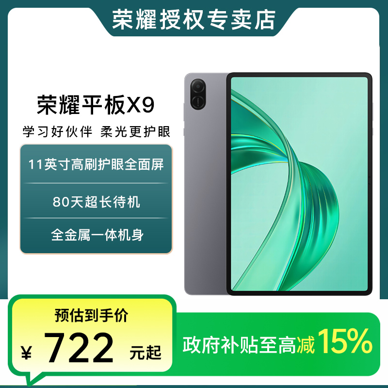 【政府补贴618】HONOR/荣耀平板X9 平板电脑 11英寸高刷全面屏 安卓