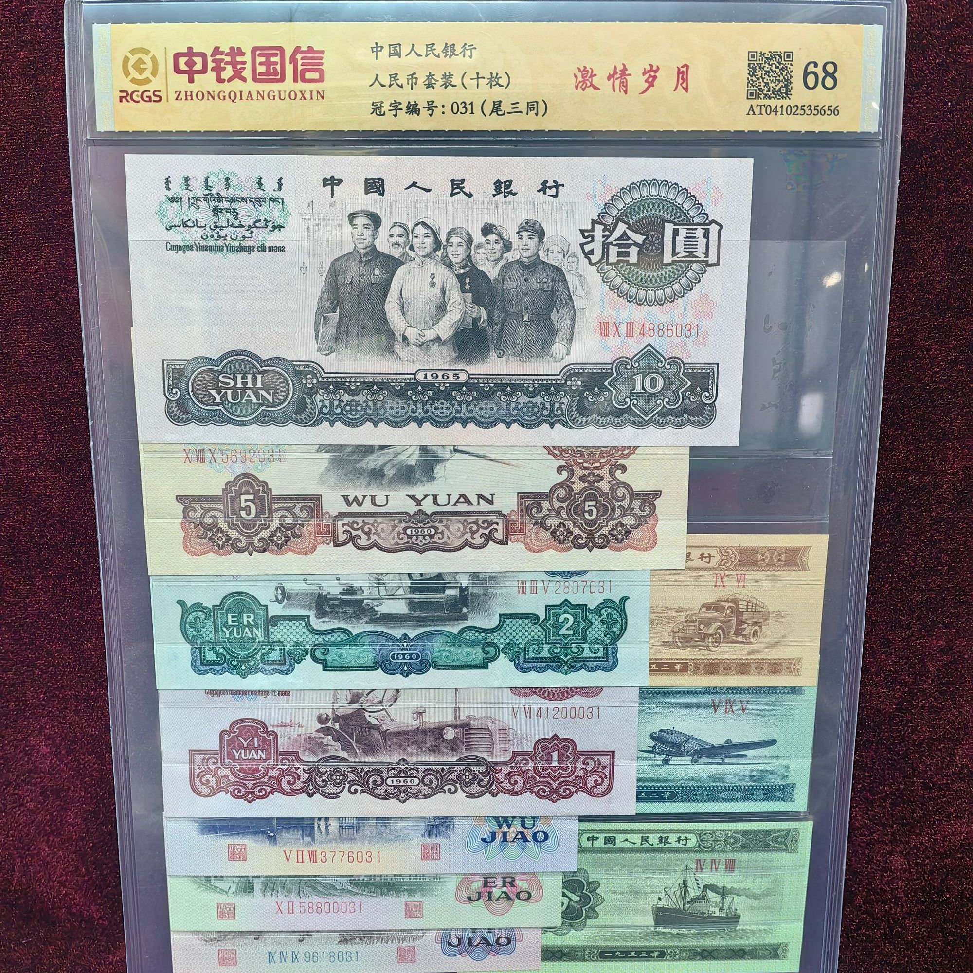 第三套人民币激情岁月十枚装