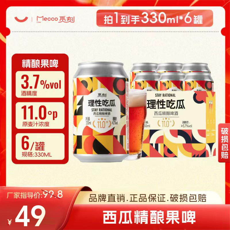 觅刻精酿西瓜精酿啤酒（理性吃瓜）3.7度11P微醺果香原浆精酿啤酒