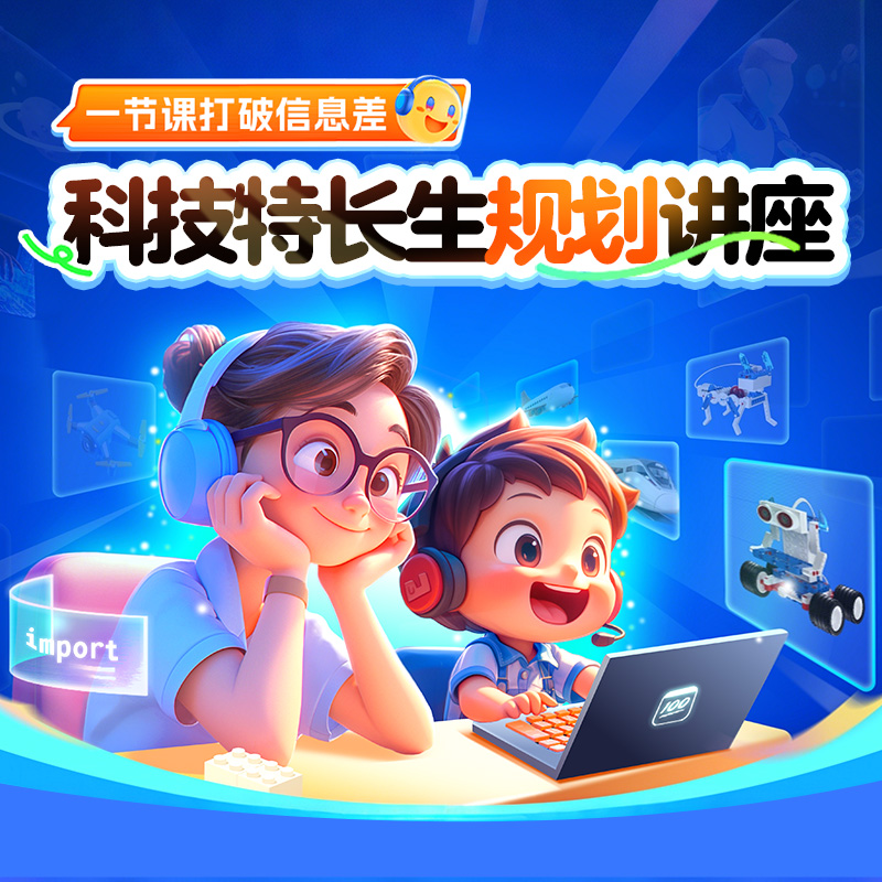 【拍1号链接送】-科技特长生规划讲座