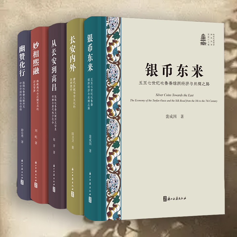 银币东来五至七世纪吐鲁番绿洲经济与丝绸之路 新华正版