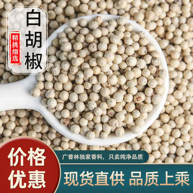 正宗海南精选白胡椒颗粒天然晒干纯黑胡椒粉粒调味料商用干货特产