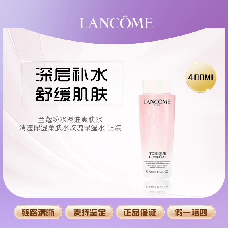 LANCOME/兰蔻粉水400ml控油爽肤水清滢保湿柔肤水玫瑰保湿水【Y】