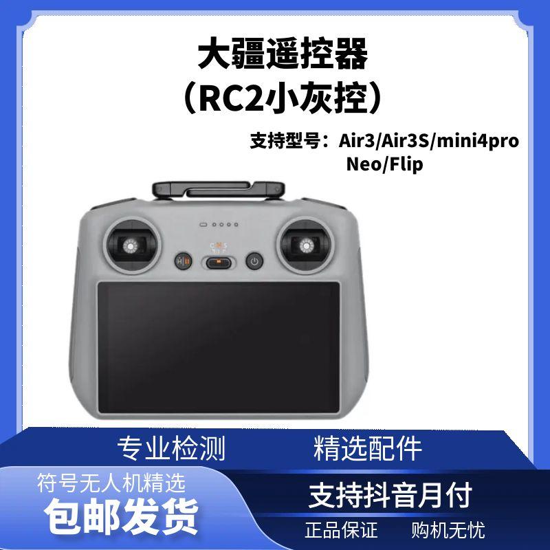 95新 DJI/大疆 RC2带屏遥控器Mini4pro/Air3/Air3S/NEO/Flip