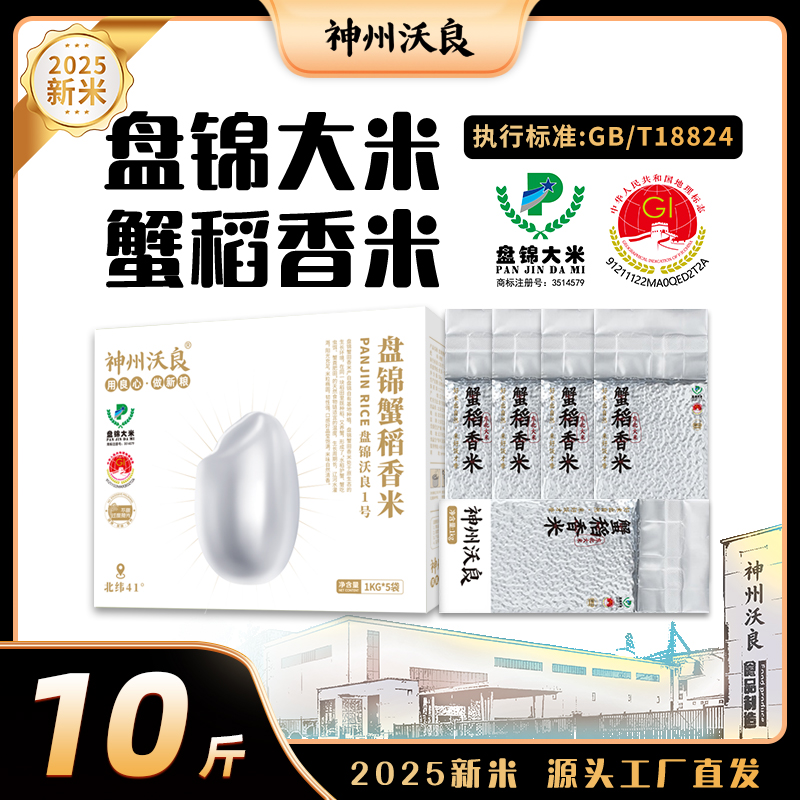 【神州沃良】2025年新米盘锦蟹稻香米1KG*5支持2斤试吃不满意退回