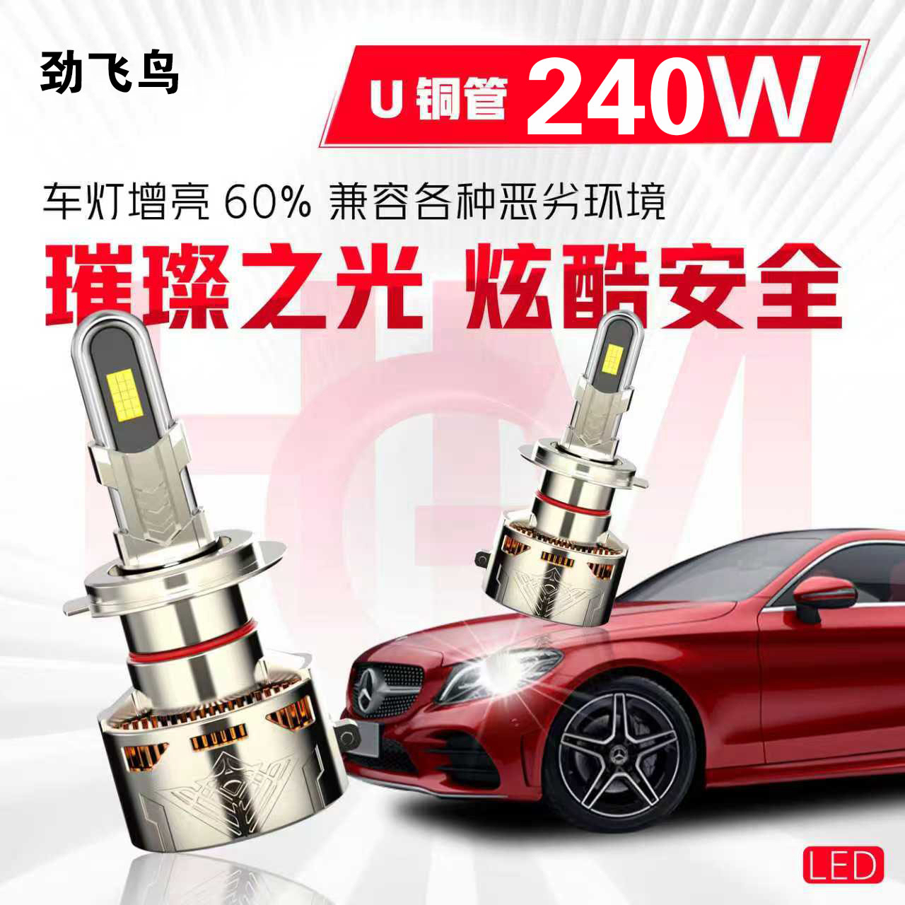 汽车LED大灯240瓦超亮超聚光无损安装远近光大功率（单只价格）灯泡