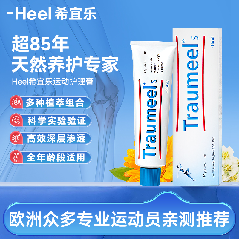 德国原装Heel希宜乐运动膏健身关节舒缓养护跑步膝盖肌肉按摩膏