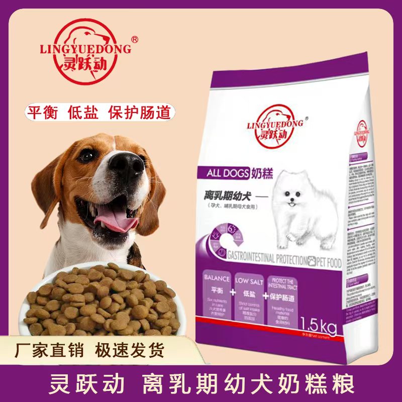 灵悦动1.5Kg离乳期幼犬奶糕粮