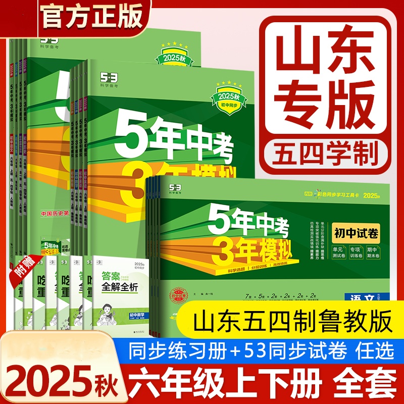 54制鲁教版2025秋5年中考3年模拟初一六年级上下册同步训练语数生