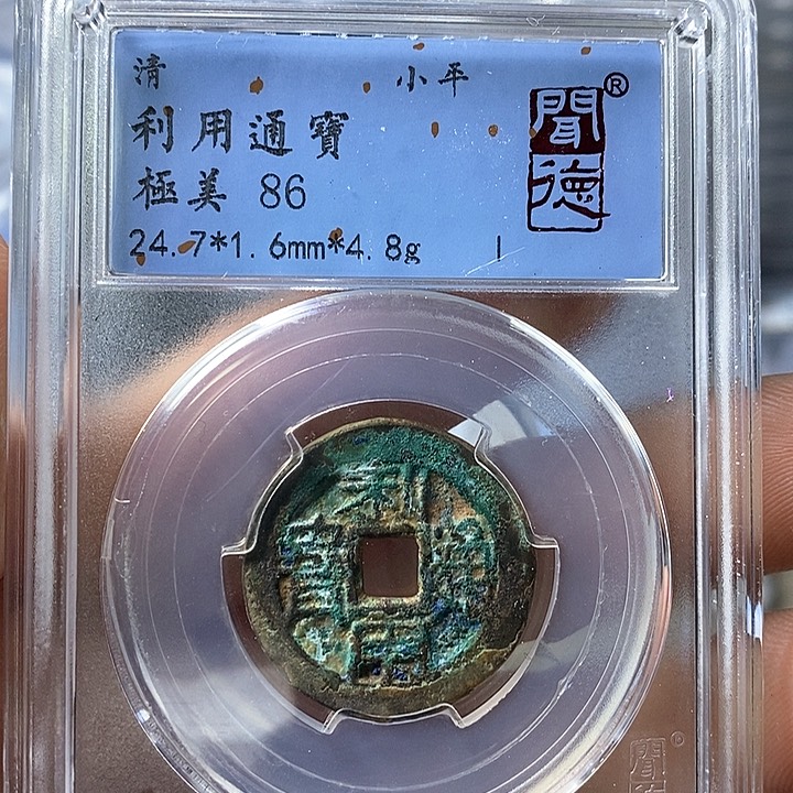 铜闻博文化利用通宝