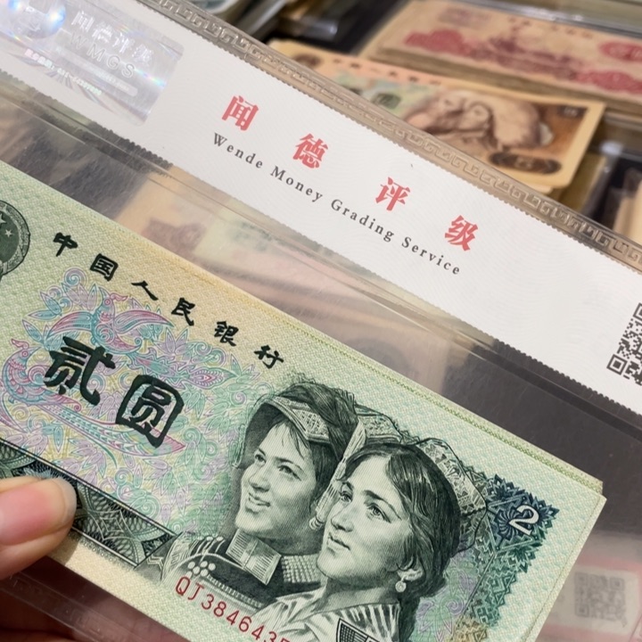 第四套好品90年2元10张