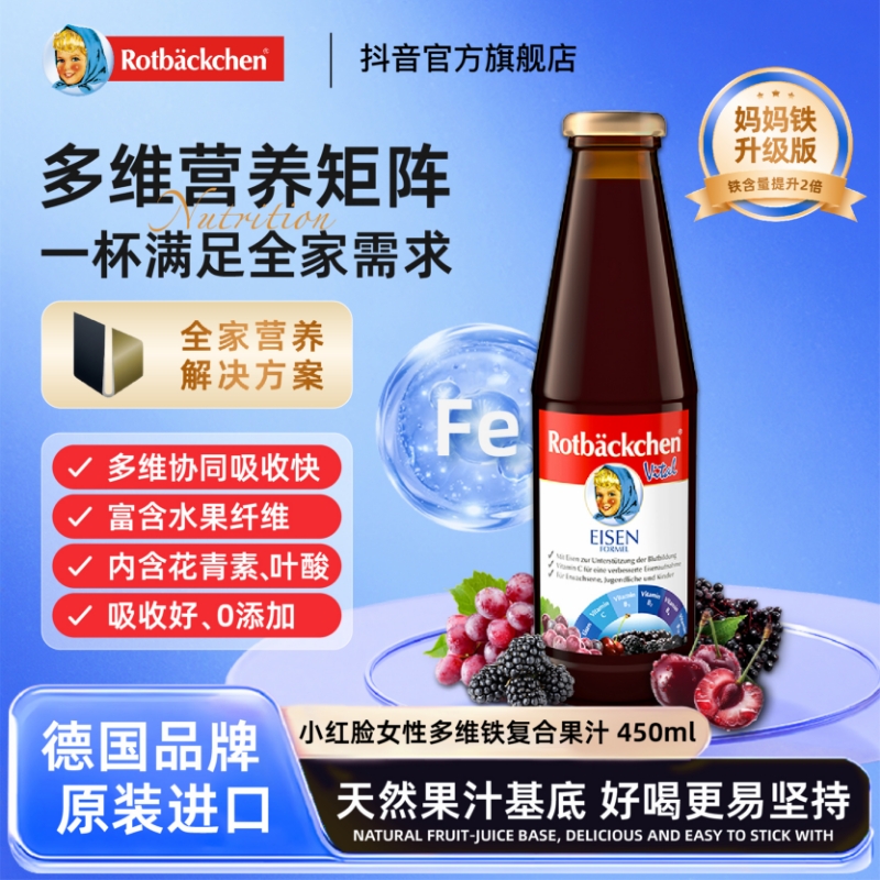 德国进口 小红脸多维铁复合果汁饮料 450ml