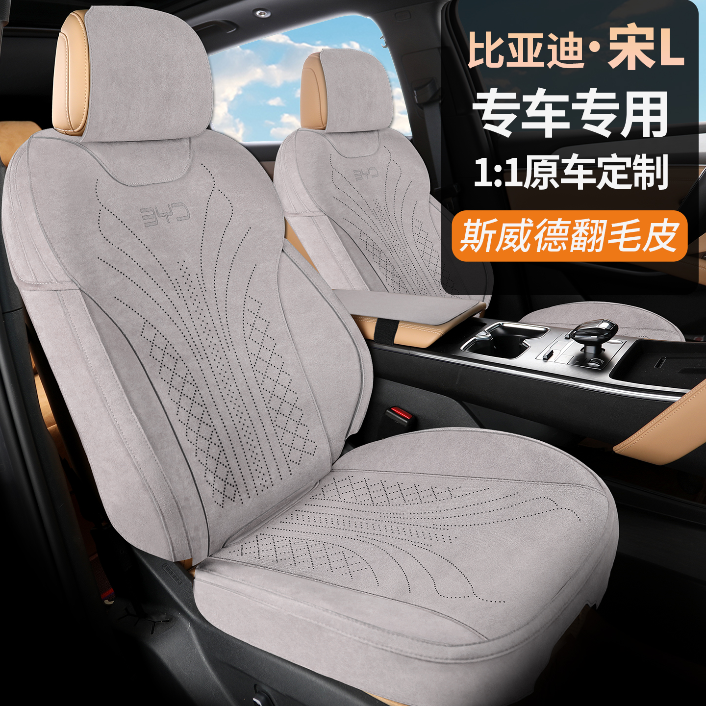 比亚迪宋L DMI四季专车专用翻毛皮座垫
