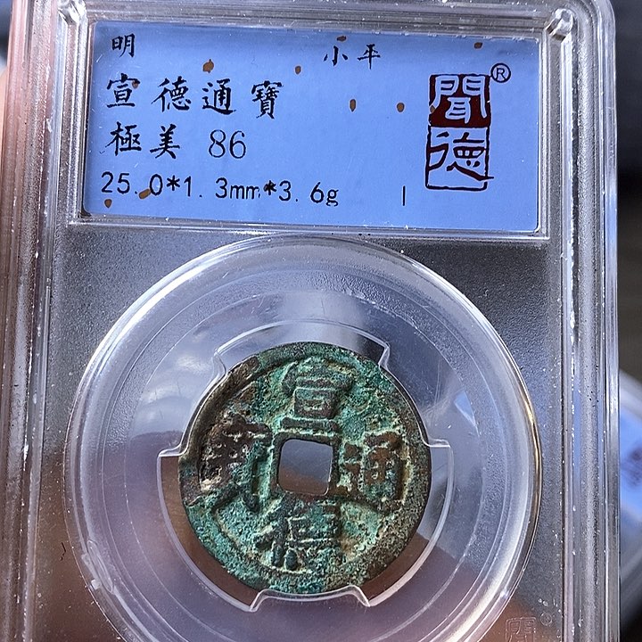 铜闻博文化宣德通宝