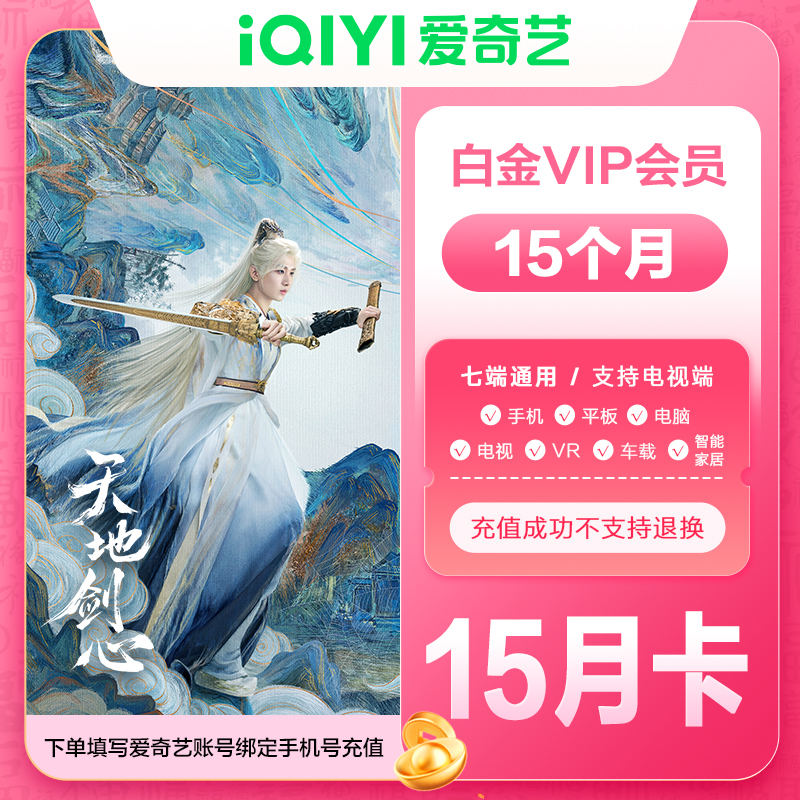 【直充到账】爱奇艺白金会员年卡加赠季卡到账15个月银河奇异果电视