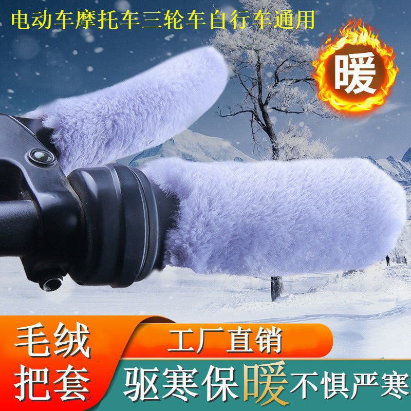 车子车把套冬季防寒保暖仿兔长毛绒电动车护手防滑通用型车套骑行