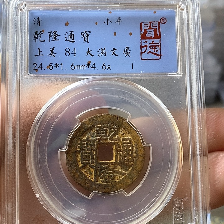 铜闻博文化乾隆通宝