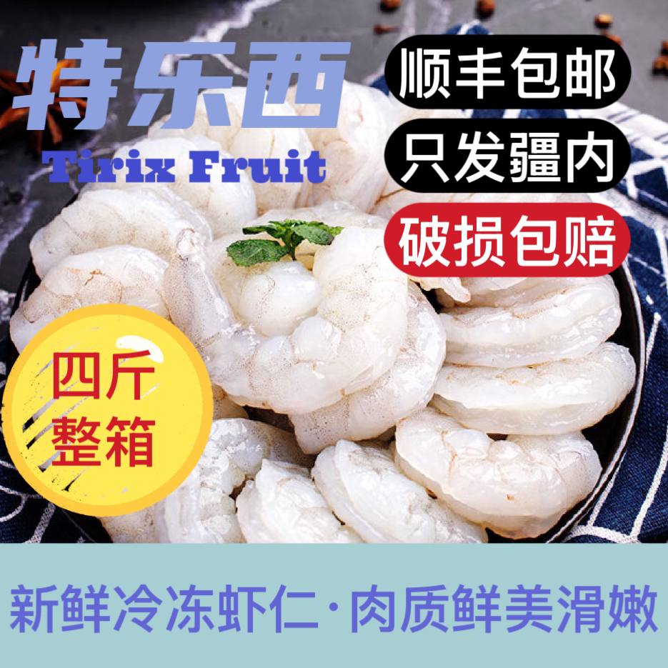 【特乐西】虾仁 新鲜冷冻虾仁四斤装顺丰包邮(1)