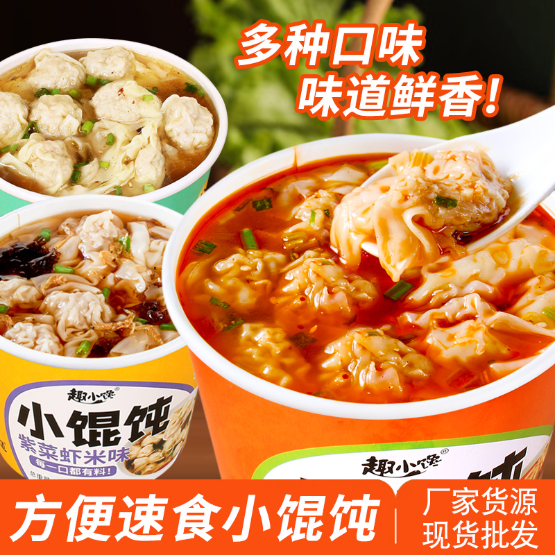 趣小馋小馄饨整箱批发云吞小混沌免煮冲泡方便速食抄手早晚餐宿舍