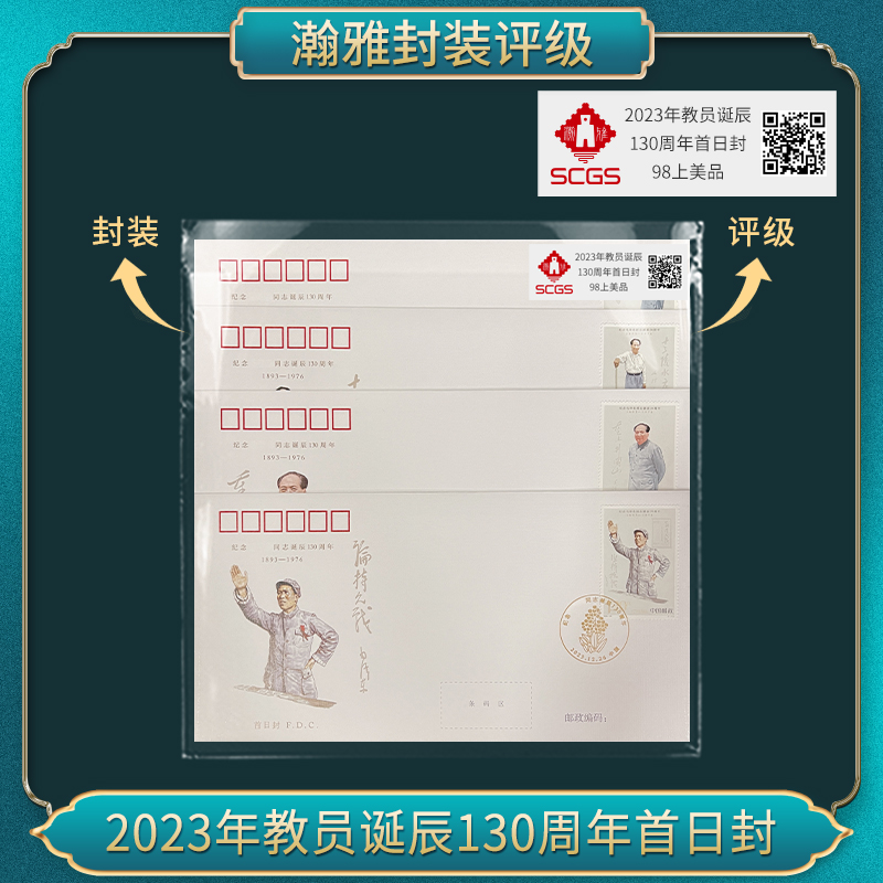 2023年教员 130周年首日封 瀚雅评级 98上美品