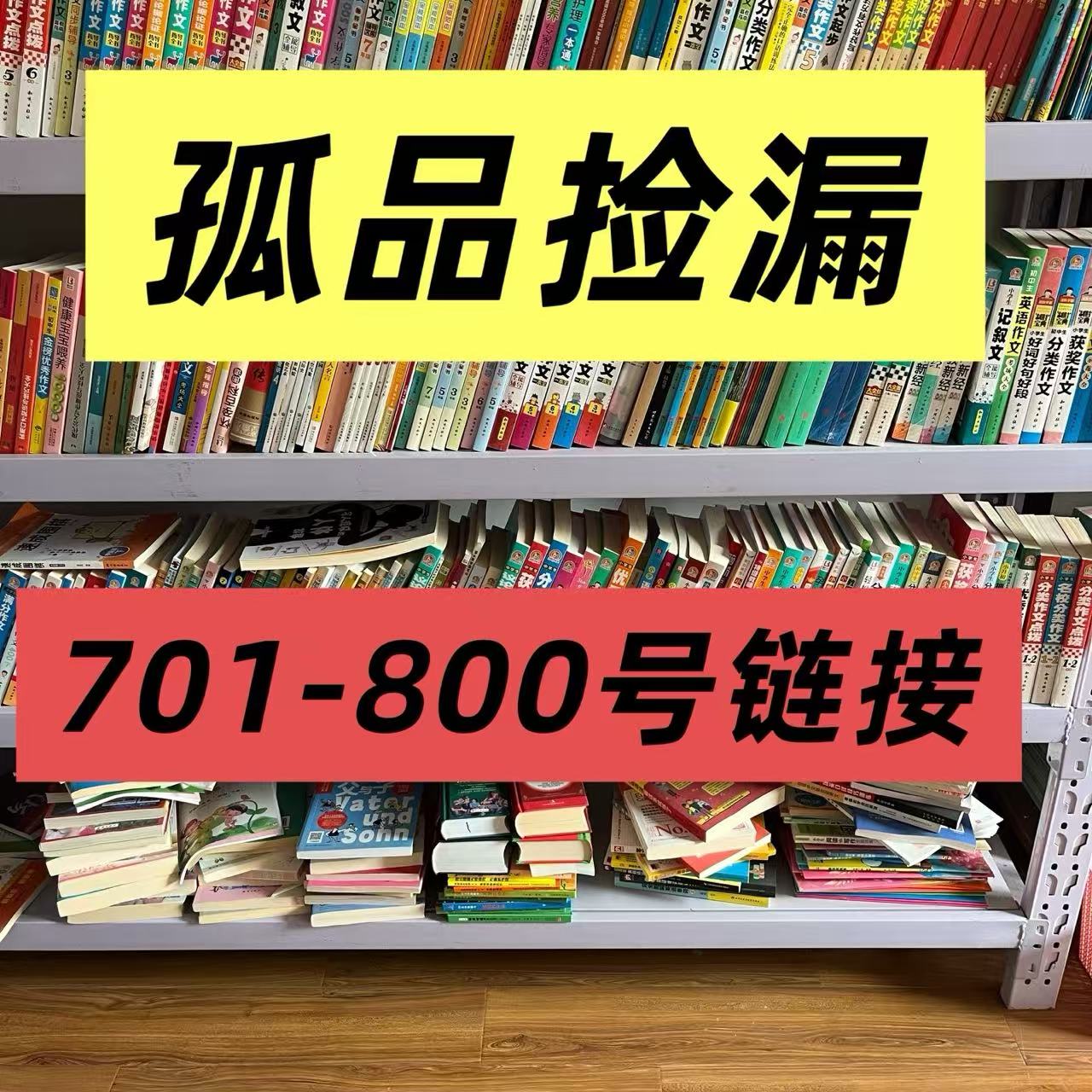 微瑕孤品捡漏库存书701-800