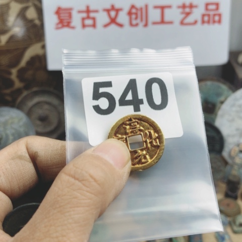 铜输****。复古文创工艺品钱币