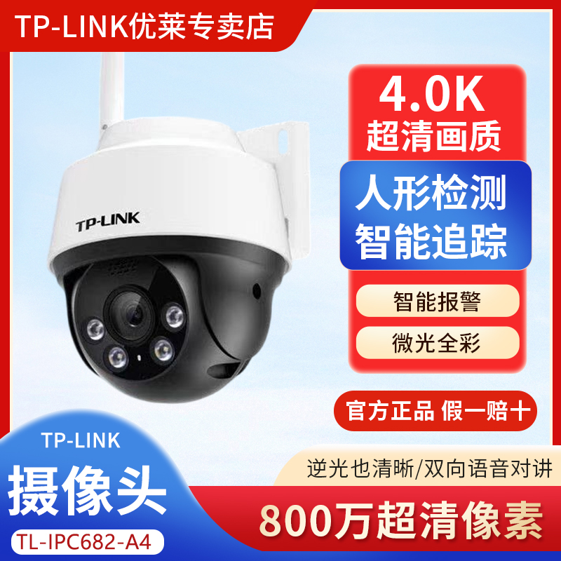 TP-LINK682-A4全彩800万超清无线wifi监控防水球机摄像头对讲驱赶