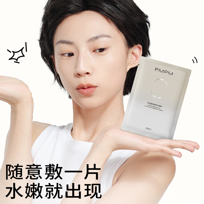 【ms】PMPM白松露莹亮精华面膜1片保湿补水补光