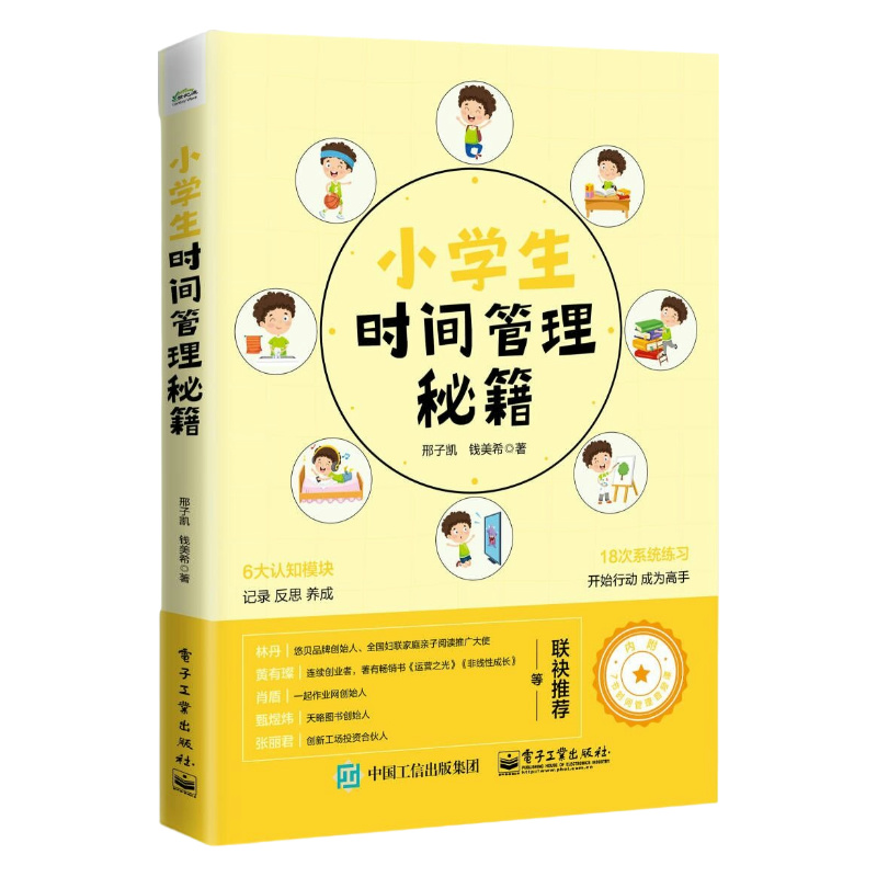 小学生时间管理秘籍