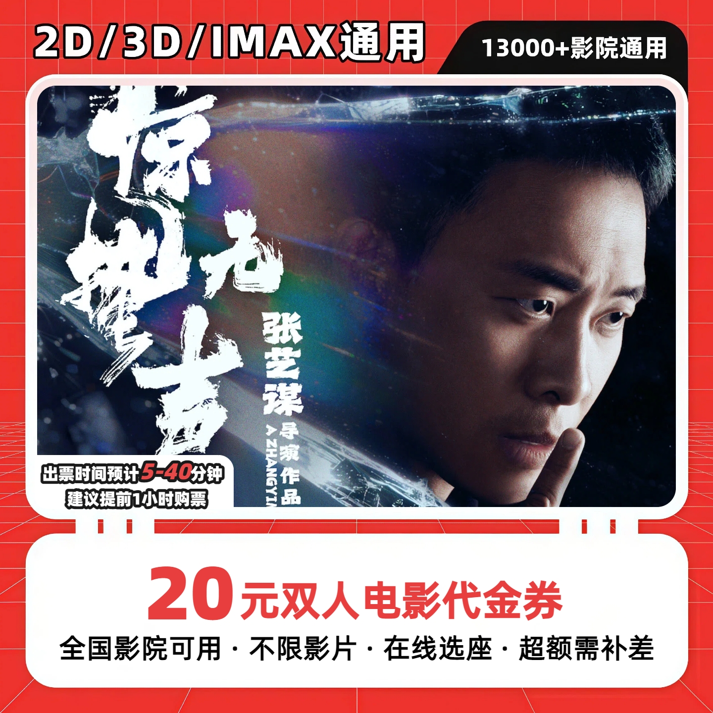 【惊蛰无声电影票】9.8元代20元双人电影票团购卷抖音团票超额补差