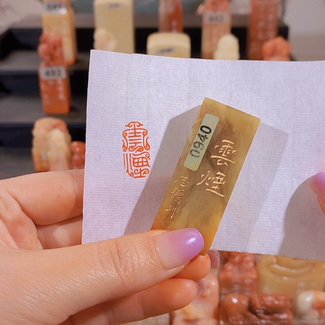 昌化石印石         0940