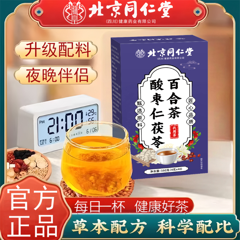 【正品保证】北京同仁堂朕皇酸枣仁茯苓百合茶健康冲泡花茶