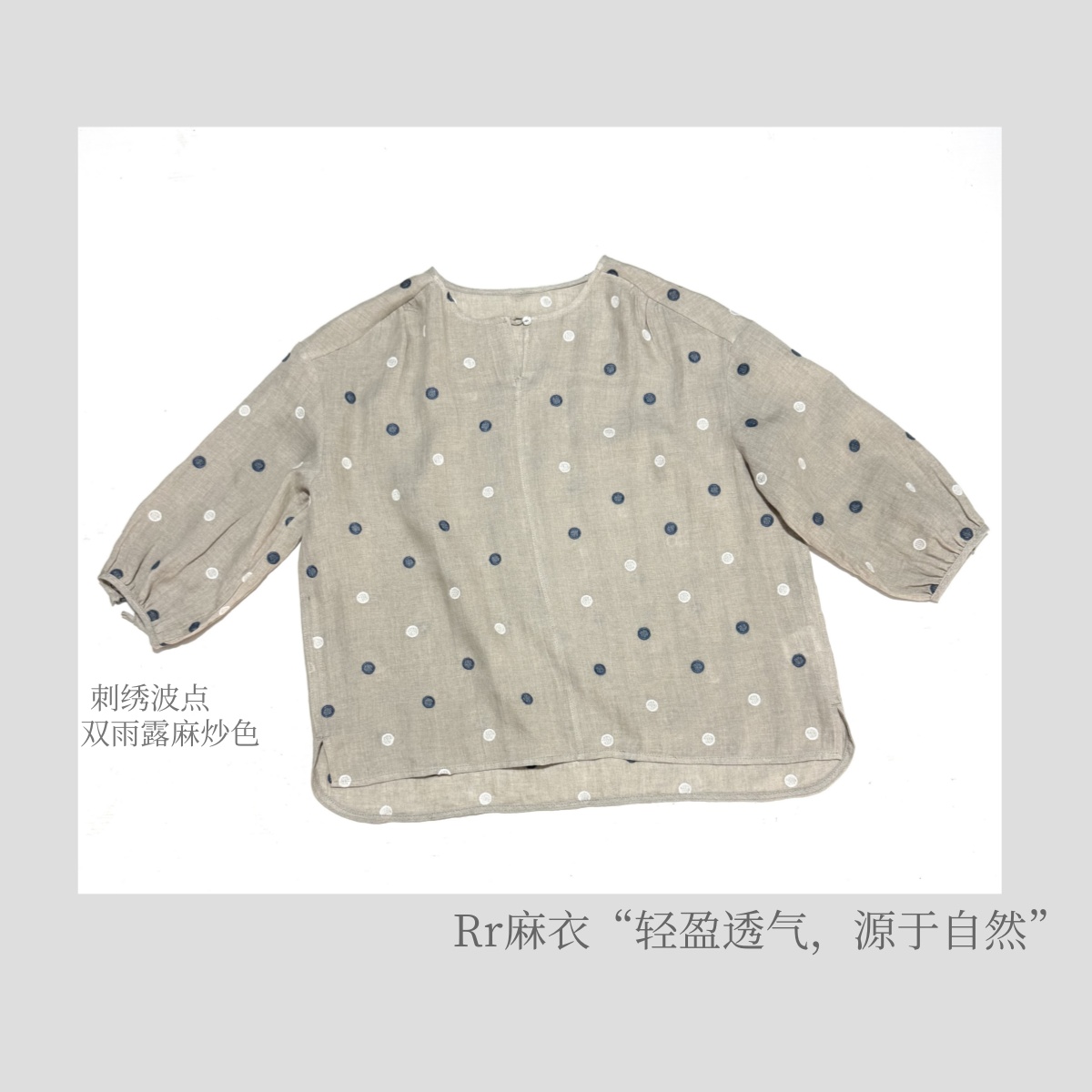 【波点小衫】2025新款重磅高货双雨露麻炒色刺绣波点九分袖圆领百搭