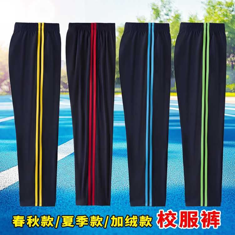 【双彩条】校服裤子藏青双彩杠小初高中生学生服学校同款春夏季