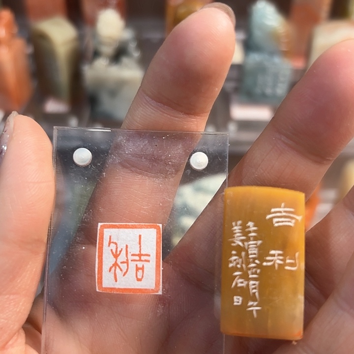 青田石印石吉利的