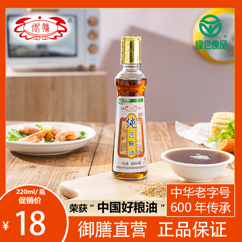 御膳中华老字号正宗芝麻油220ml香油火锅调味油碟凉拌炒菜家用