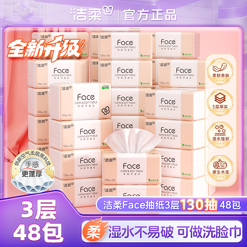 【130抽共48包】洁柔抽纸3层可湿水纸巾母婴可用家用实惠装卫生纸