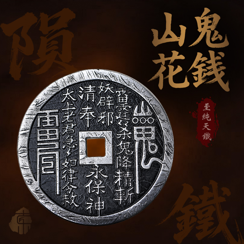 【小行星制艺】陨铁山鬼花钱道牌紫薇讳护佑安康铜钱挂饰至纯天铁