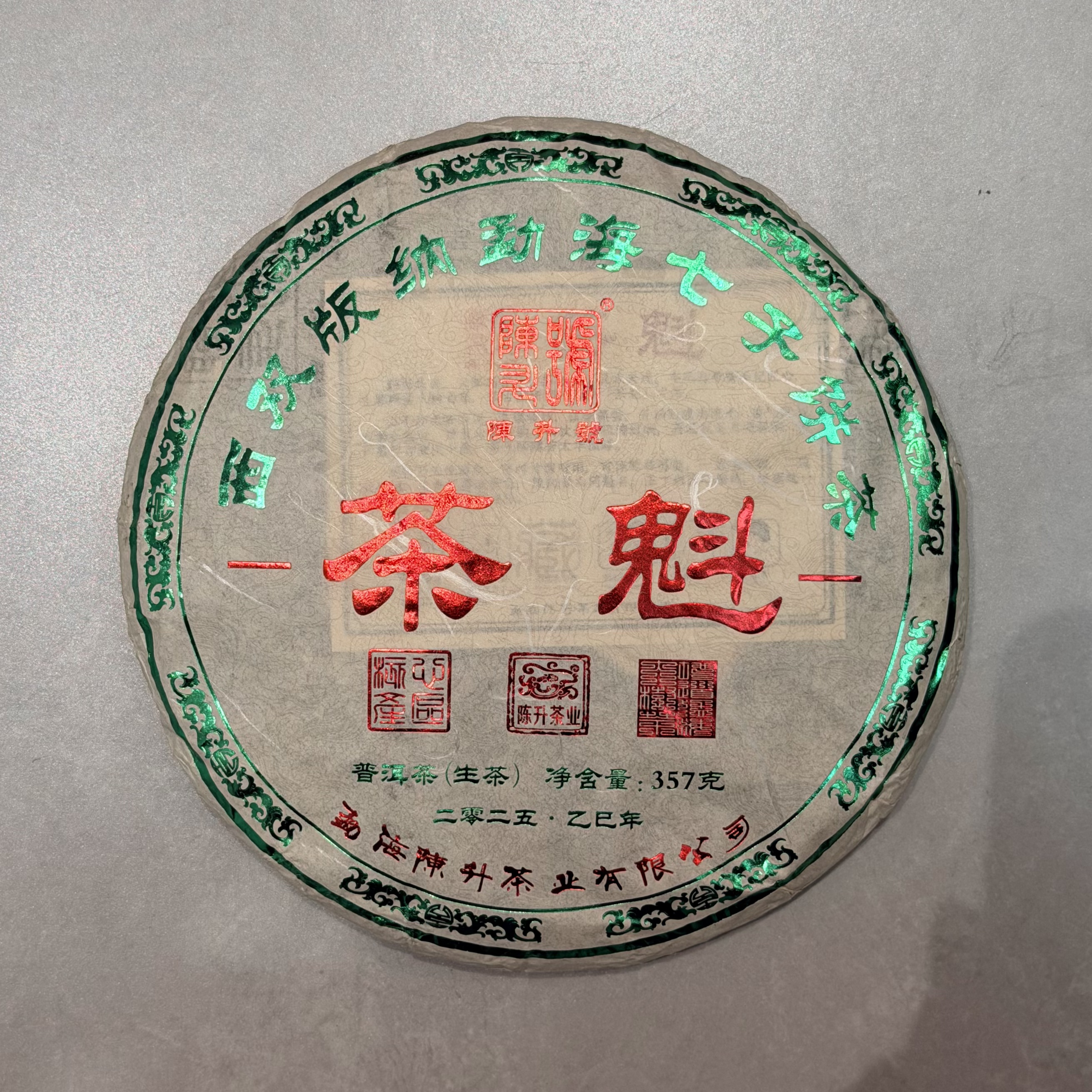 2025年陈升号三个印章茶魁普洱生茶357g
