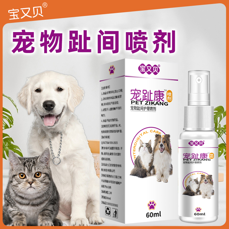 宠物趾间喷剂宠趾康喷剂猫咪狗狗趾间外用喷剂温和60ml