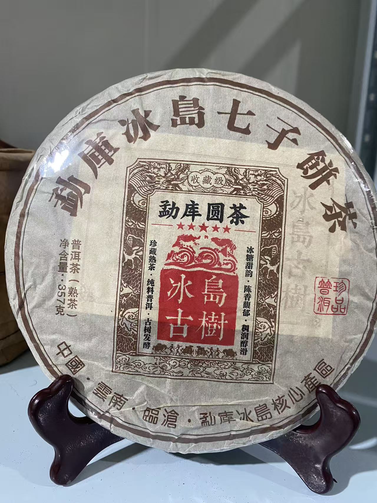 2013年冰岛古树熟茶 醇厚甜滑 茶汤棉甜