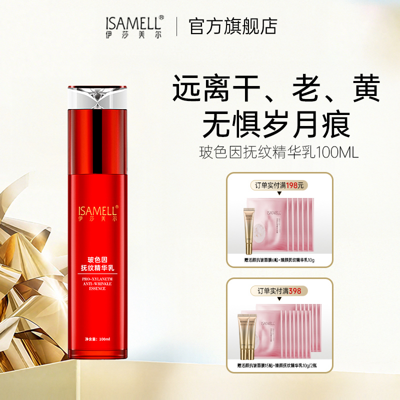 ISAMELL/伊莎美尔玻色因抚纹精华乳液抗皱